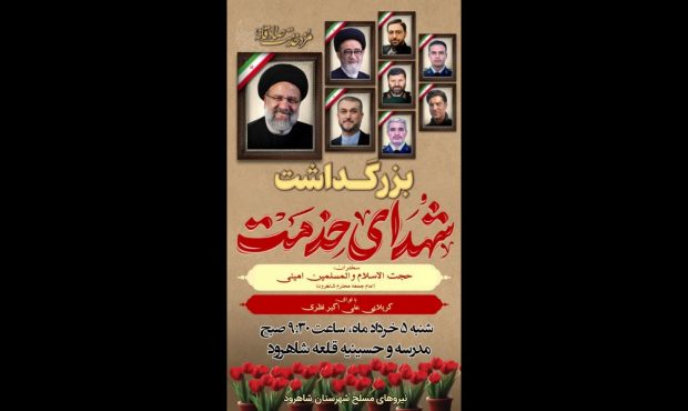 اطلاعیه بزرگداشت شهدای خدمت در شاهرود اطلاعیه بزرگداشت شهدای خدمت در شاهرود