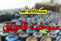 توقیف ۲ خودرو حامل سوخت قاچاق در شاهرود