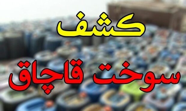 توقیف ۲ خودرو حامل سوخت قاچاق در شاهرود توقیف ۲ خودرو حامل سوخت قاچاق در شاهرود