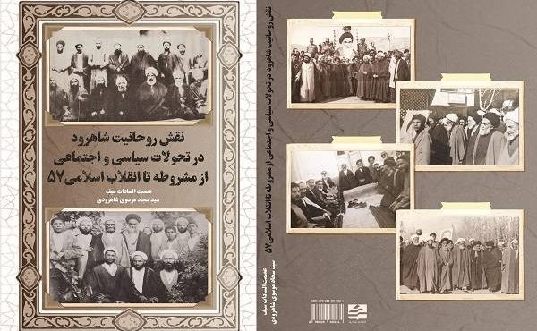 کتاب «نقش روحانیت شاهرود در تحولات سیاسی» منتشر شد