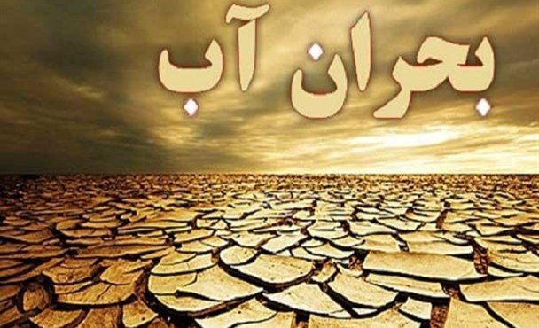 وضعیت قرمز منابع آب در شاهرود/ شهروندان صرفه‌جویی کنند