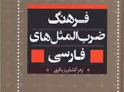 ضرب المثل های دستجرد شاهرود: گنجینه ای از فرهنگ عامیانه