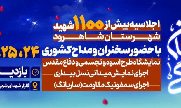 اجلاسیه بیش از ۱۱۰۰ شهید والامقام شهرستان شاهرود