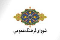 نهادهای فرهنگی در ارتقای شورای فرهنگ عمومی بیشتر کمک کنند