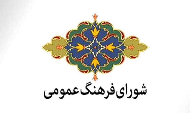 نهادهای فرهنگی در ارتقای شورای فرهنگ عمومی بیشتر کمک کنند نهادهای فرهنگی در ارتقای شورای فرهنگ عمومی بیشتر کمک کنند