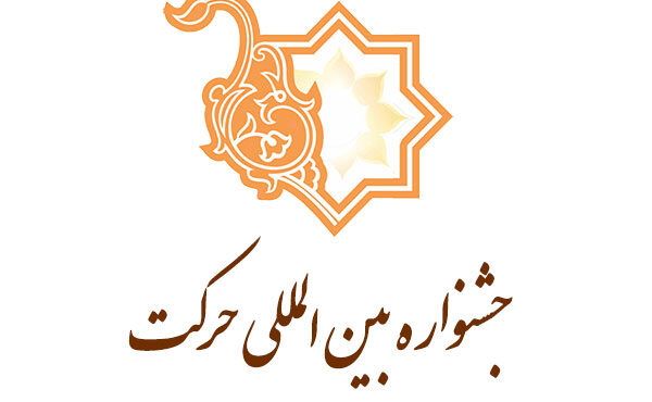 انجمن علمی دانشجویی مهندسی پزشکی دانشگاه برگزیده هفدهمین جشنواره بین‌المللی حرکت