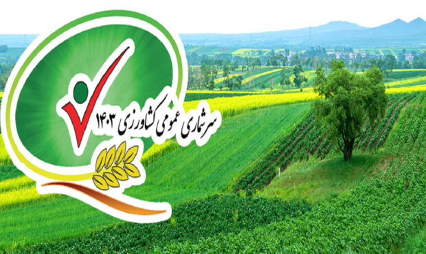 روزهای پایانی اجرای سرشماری کشاورزی در شاهرود روزهای پایانی اجرای سرشماری کشاورزی در شاهرود