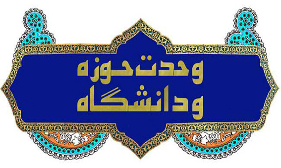 پیام سرپرست دانشگاه علوم پزشکی شاهرود به مناسب فرا رسیدن ۲۷ آذر “روز وحدت حوزه و دانشگاه” پیام سرپرست دانشگاه علوم پزشکی شاهرود به مناسب فرا رسیدن ۲۷ آذر “روز وحدت حوزه و دانشگاه”