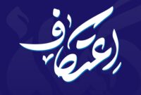 تصاویری از معتکفین شهرستان شاهرود