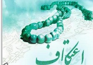 ورود معتکفان به مساجد شاهرود