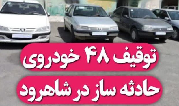 توقيف ۴۸ خودروی حادثه ساز در شاهرود