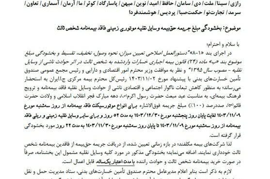 بخشیدن جریمه حق بیمه های شخص ثالث