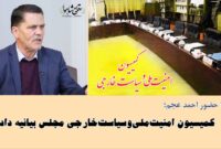 کمیسیون امنیت ملی و سیاست خارجی مجلس شورای اسلامی بیانیه داد