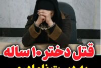 قــــــــ.تل دختر 10 ساله به دست نامادري