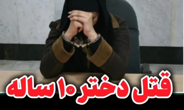 قــــــــ.تل دختر 10 ساله به دست نامادري