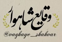 🗻 ماجرای سر کُتَل رفتن در شب نیمه ماه مبارک رمضان و باور جالب شاهرودی ها در این زمینه