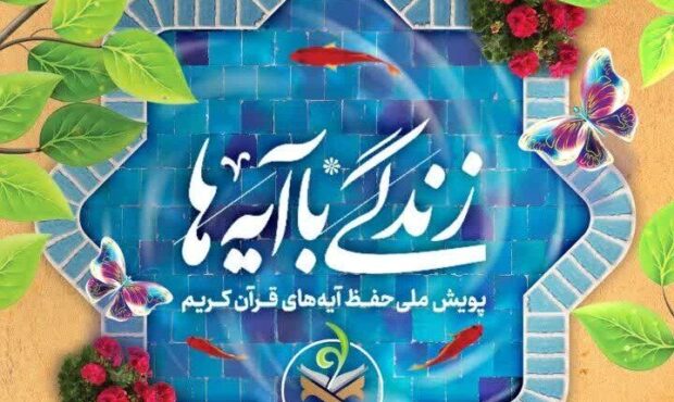 رتبه سوم سمنان در نهضت ملی «زندگی با آیه‌ها» با ثبت ۱۴۰۰ محفل قرآنی