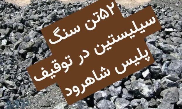 ۵۲تن سنگ سيليستين غيرمجاز در توقيف پليس