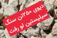دپوي 250تن سنگ سيليستين غيرمجاز لو رفت
