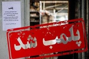 پلمب سه واحد نانوایی متخلف در شاهرود پلمب سه واحد نانوایی متخلف در شاهرود