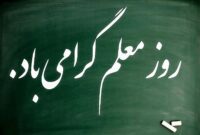مصاحبه جالب ودیدنی با مروم خونگرم شاهرود به مناسبت روز معلم/فیلم
