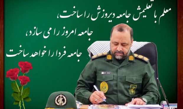 پیام تبریک فرمانده سپاه ناحیه شاهرود به معلمین کشور پیام تبریک فرمانده سپاه ناحیه شاهرود به معلمین کشور