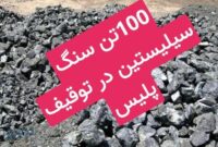 100 تن سنگ سيليستين در شاهرود کشف شد