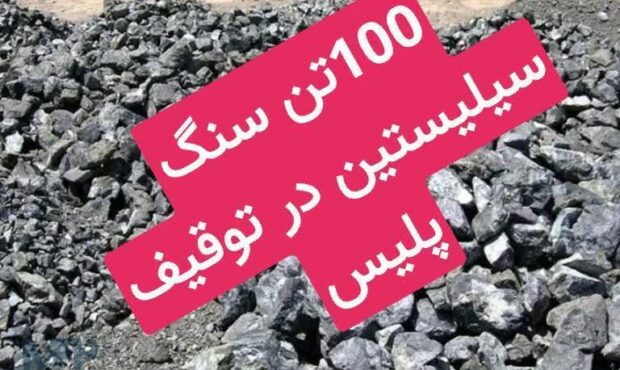 100 تن سنگ سيليستين در شاهرود کشف شد 100 تن سنگ سيليستين در شاهرود کشف شد