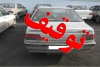 توقيف پژو با 100ميليون خلافي در شاهرود