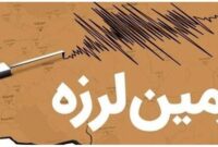 شاهرود باز هم لرزید شاهرود باز هم لرزید