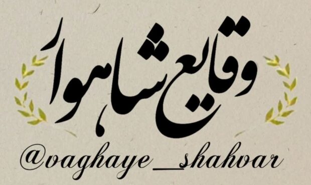 رزمنده وشاعر شاهرودی از دفاع مقدس میگوید .