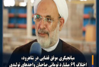 میانجیگری موفق قضایی در شاهرود