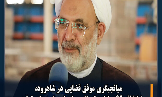 میانجیگری موفق قضایی در شاهرود