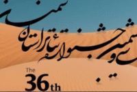 برگزیدگان سی‌وششمین جشنواره تئاتر استان سمنان معرفی شدند