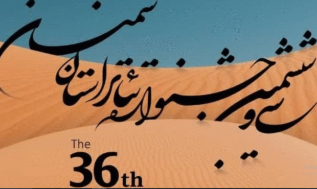 برگزیدگان سیوششمین جشنواره تئاتر استان سمنان معرفی شدند برگزیدگان سیوششمین جشنواره تئاتر استان سمنان معرفی شدند