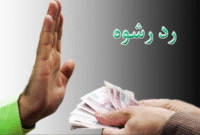 رد رشوه ۱۰۰ دلاری ماموران وظیفه شناس در شاهرود