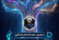 همایش فناورانه هوش مصنوعی واختتامیه رویداد در شاهرود