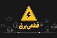 اطلاعیه قطع برق در برخی مناطق سمنان و شاهرود
