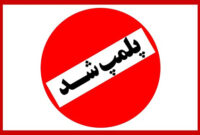 پلمب شدن ۹ بنگاه معاملات املاک متخلف در شاهرود