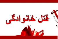 قتل وحشتناک مادر توسط پسر ۲۸ ساله/ در شاهرود اتفاق افتاد