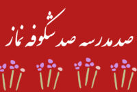 اجرای طرح صد مدرسه،صد شکوفه نماز در مدارس شهرستان شاهرود