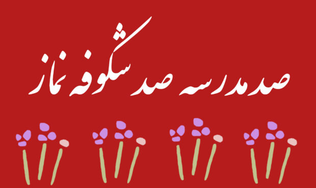 اجرای طرح صد مدرسه،صد شکوفه نماز در مدارس شهرستان شاهرود اجرای طرح صد مدرسه،صد شکوفه نماز در مدارس شهرستان شاهرود