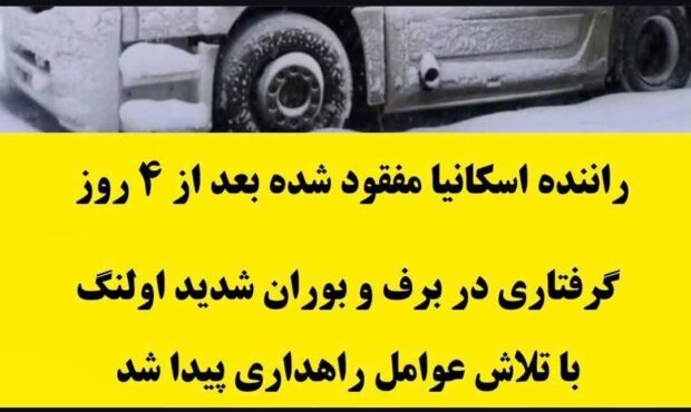 راننده اسکانیا مفقودی در برف پیدا شد راننده اسکانیا مفقودی در برف پیدا شد