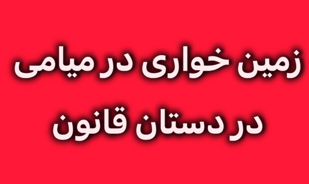 کشف زمین خواری ۱۵۰ میلیاردی در میامی کشف زمین خواری ۱۵۰ میلیاردی در میامی