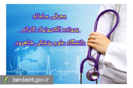 معرفی سامانه پروند الکترونیک کارانه دانشگاه علوم پزشکی شاهرود معرفی سامانه پروند الکترونیک کارانه دانشگاه علوم پزشکی شاهرود