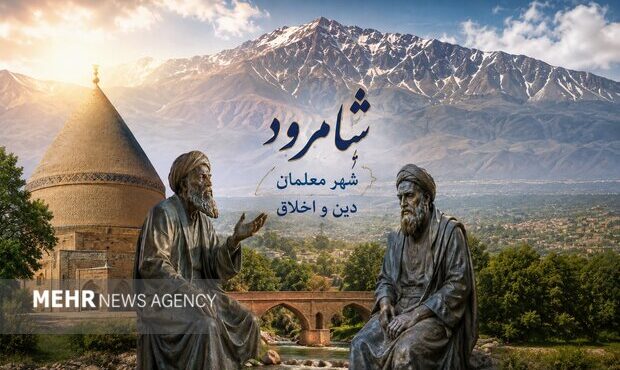 پیشنهاد رویداد بینالمللی «شاهرود شهر معلمان دین و اخلاق» ارائه شد پیشنهاد رویداد بینالمللی «شاهرود شهر معلمان دین و اخلاق» ارائه شد