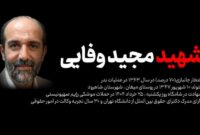 معرفی شهید «مجید وفایی» به عنوان شهید شاخص استان سمنان معرفی شهید «مجید وفایی» به عنوان شهید شاخص استان سمنان