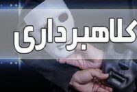 هشدار پلیس شاهرود درباره کلاهبرداری مثلثی فضای مجازی هشدار پلیس شاهرود درباره کلاهبرداری مثلثی فضای مجازی