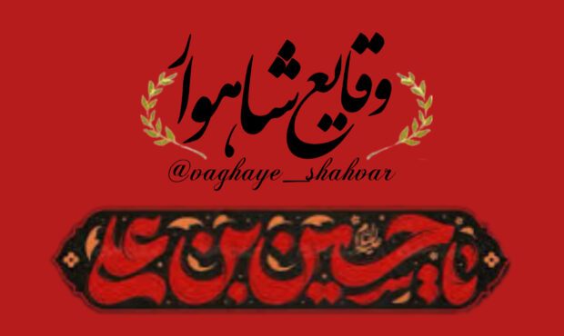 روایت محرم/آیین علمبندان شاهرود/ قسمت دوم روایت محرم/آیین علمبندان شاهرود/ قسمت دوم