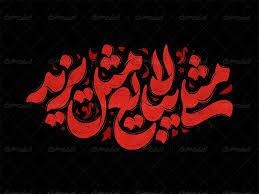این محرم فرق دارد با محرم های دیگر این محرم فرق دارد با محرم های دیگر